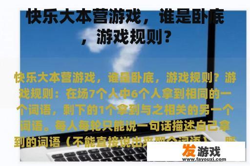 快乐大本营游戏，谁是卧底，游戏规则？