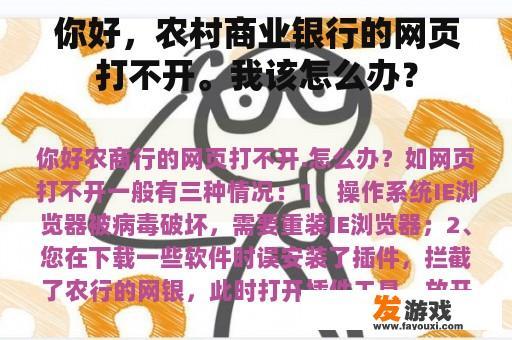 你好，农村商业银行的网页打不开。我该怎么办？