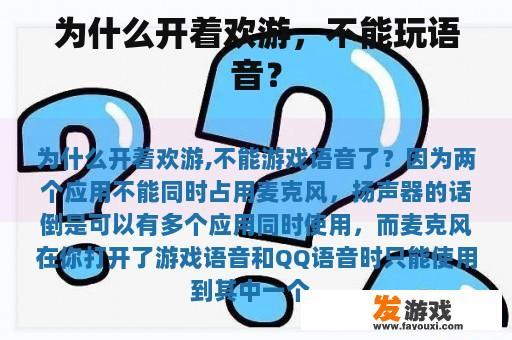 为什么开着欢游，不能玩语音？