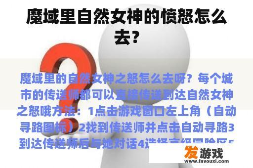 魔域里自然女神的愤怒怎么去？