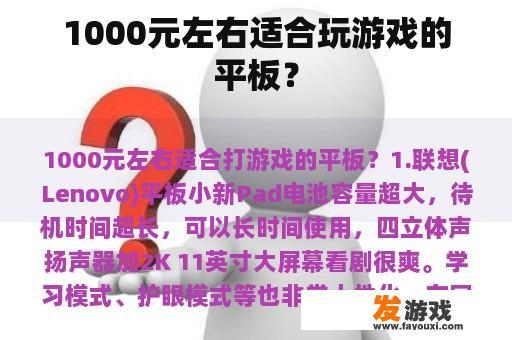 1000元左右适合玩游戏的平板？