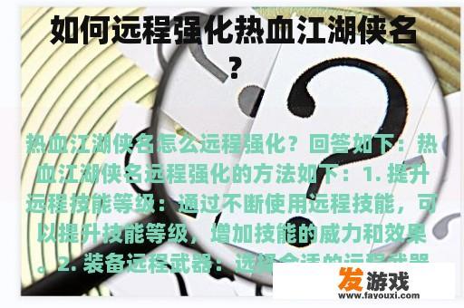 如何远程强化热血江湖侠名？