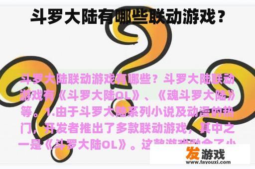 斗罗大陆有哪些联动游戏？