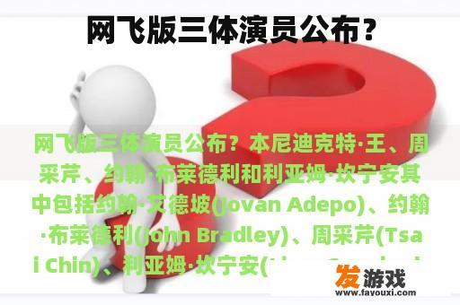 网飞版三体演员公布？