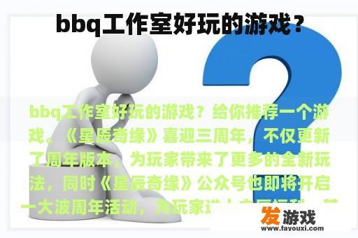 bbq工作室好玩的游戏？