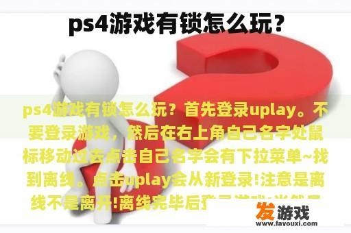 ps4游戏有锁怎么玩？
