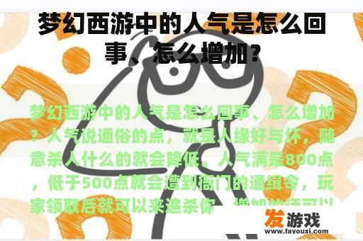 梦幻西游中的人气是怎么回事、怎么增加？