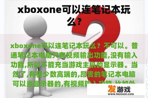 Xbox one可以连笔记本玩么？