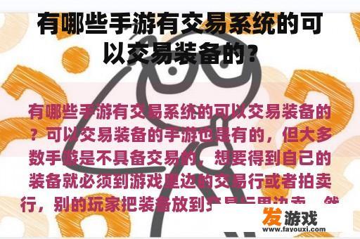 有哪些手游有交易系统的可以交易装备的？