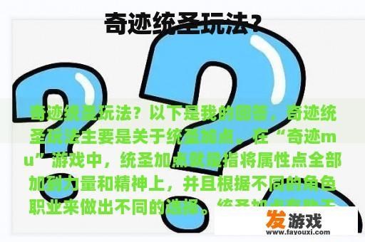 奇迹统圣玩法？
