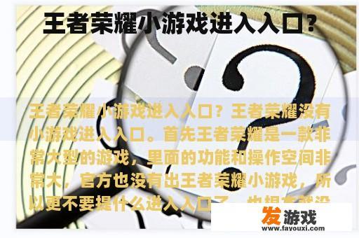 王者荣耀小游戏进入入口？