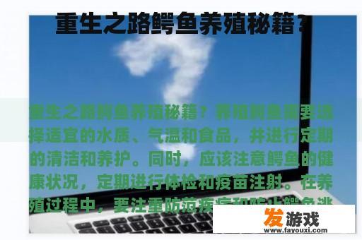 重生之路鳄鱼养殖秘籍？