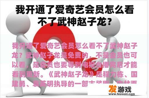 我开通了爱奇艺会员怎么看不了武神赵子龙？
