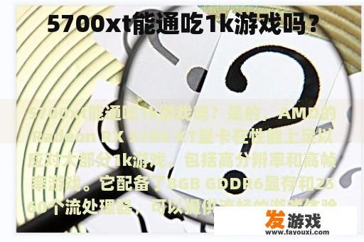 5700xt能通吃1k游戏吗？