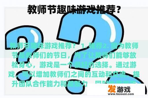教师节趣味游戏推荐？