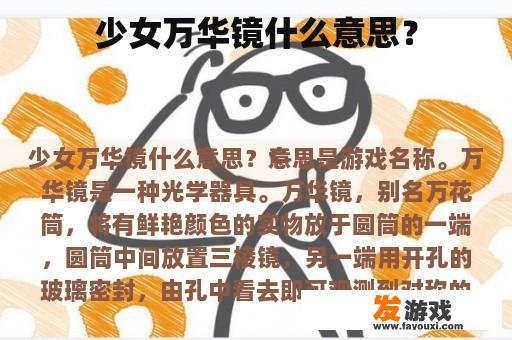 少女万华镜什么意思？