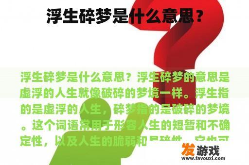 浮生碎梦是什么意思？