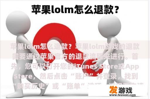 苹果lolm怎么退款？