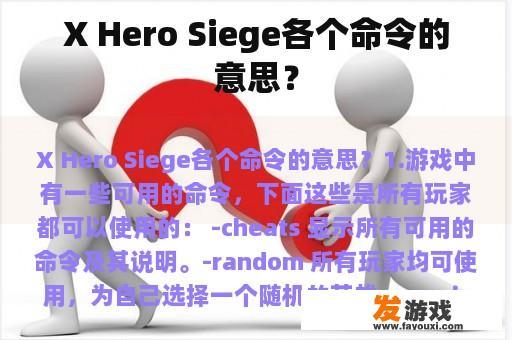 X Hero Siege各个命令的意思？