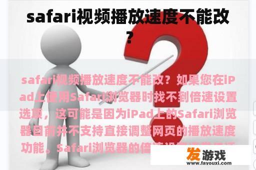 safari视频播放速度不能改？