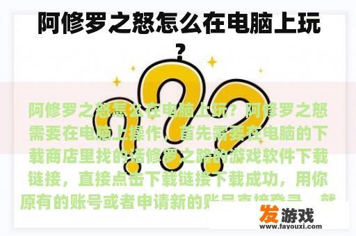 阿修罗之怒怎么在电脑上玩？