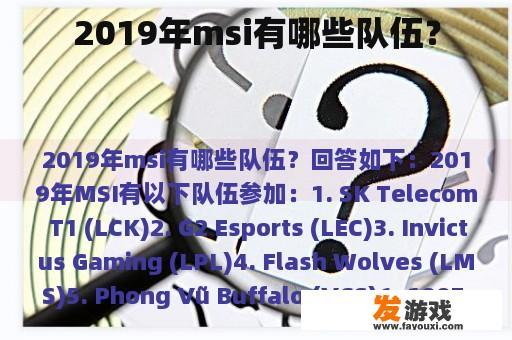 2019年msi有哪些队伍？