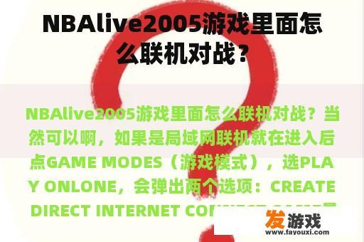 NBAlive2005游戏里面怎么联机对战？