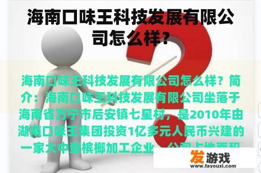 海南口味王科技发展有限公司怎么样？
