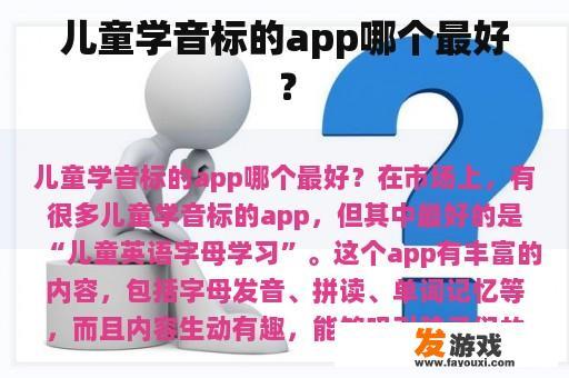 儿童学音标的app哪个最好？