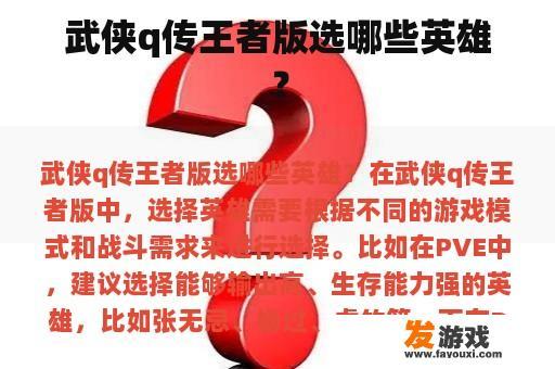 武侠q传王者版选哪些英雄？