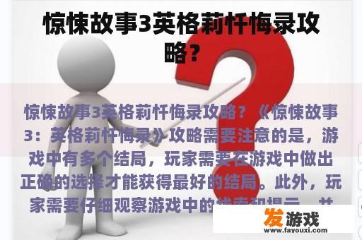 惊悚故事3英格莉忏悔录攻略？