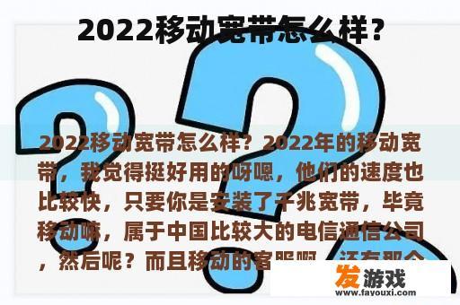 2022移动宽带怎么样？