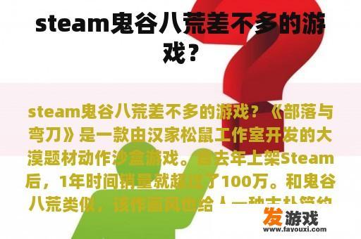 steam鬼谷八荒差不多的游戏？