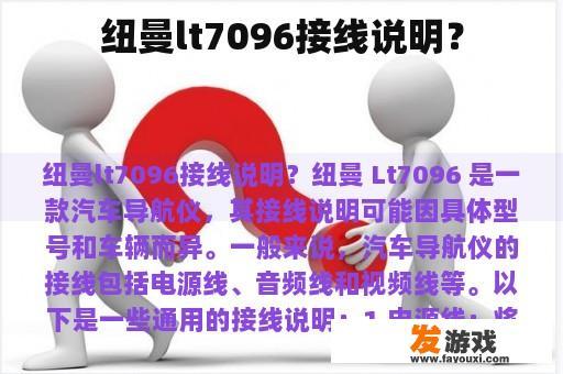 纽曼LT7096接线示意图