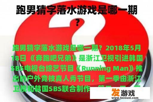 跑男猜字落水游戏是哪一期？