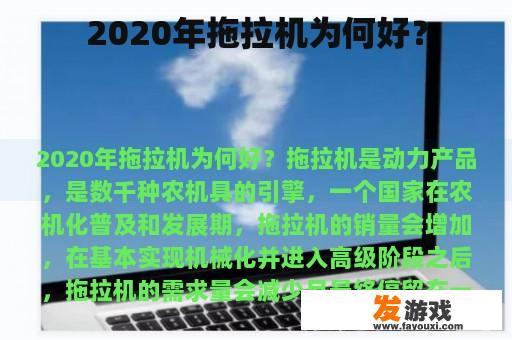 2020年拖拉机为何好？