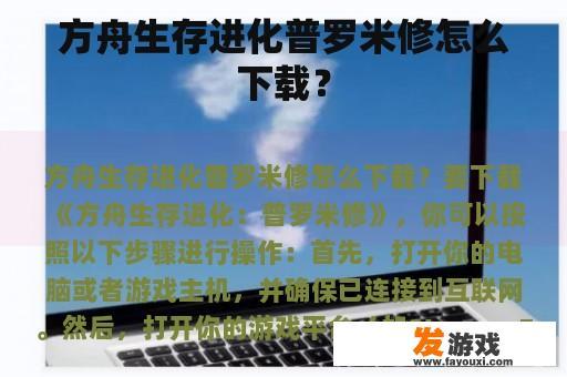 方舟生存进化普罗米修怎么下载？