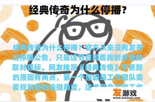 经典传奇为什么停播？