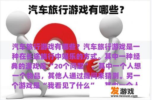 汽车旅行游戏有哪些？