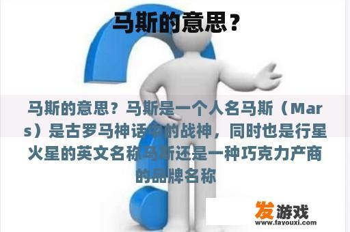 马斯的意思？