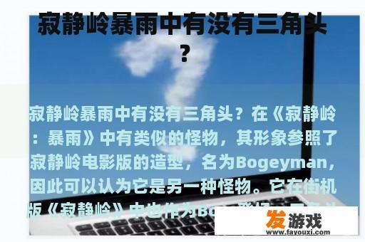 寂静岭暴雨中有没有三角头？