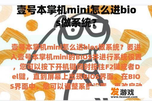 壹号本掌机mini怎么进bios做系统？