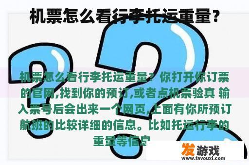 机票怎么看行李托运重量？