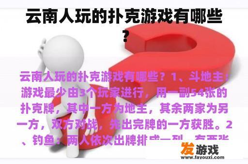 云南人玩的扑克游戏有哪些？