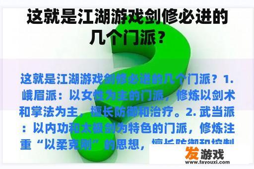 这就是江湖游戏剑修必进的几个门派？