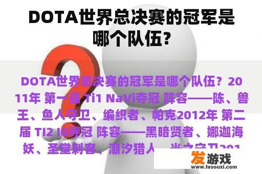 DOTA世界总决赛的冠军是哪个队伍？