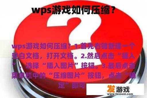 wps游戏如何压缩？