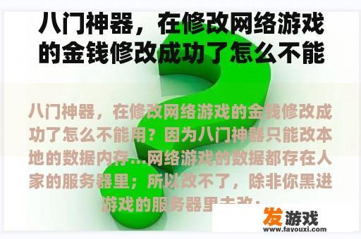 八门神器使用指南：解决网络游戏金钱值修改后无法生效的问题