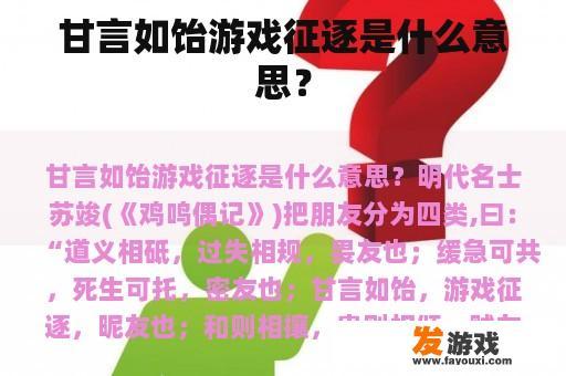 甘言如饴游戏征逐是什么意思？