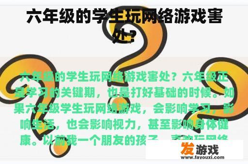 六年级的学生玩网络游戏害处？